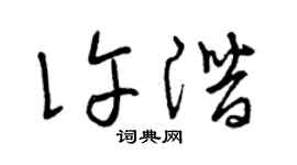 曾庆福许潜草书个性签名怎么写