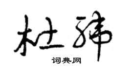 曾庆福杜纬草书个性签名怎么写