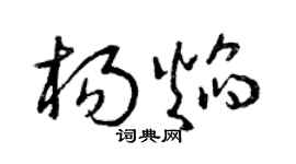 曾庆福杨焰草书个性签名怎么写