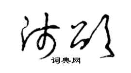 曾庆福师颂草书个性签名怎么写