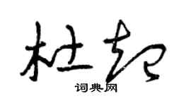 曾庆福杜起草书个性签名怎么写