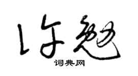 曾庆福许勉草书个性签名怎么写