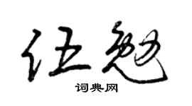 曾庆福伍勉草书个性签名怎么写