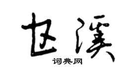 曾庆福甘溪草书个性签名怎么写