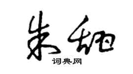 曾庆福朱甜草书个性签名怎么写