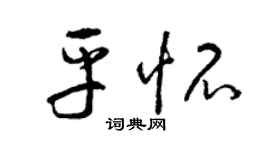 曾庆福平怀草书个性签名怎么写