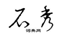 曾庆福石秀草书个性签名怎么写