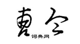 曾庆福曹令草书个性签名怎么写