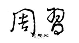 曾庆福周习草书个性签名怎么写