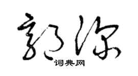 曾庆福郭深草书个性签名怎么写