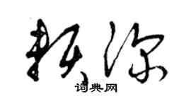 曾庆福赖深草书个性签名怎么写