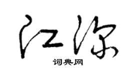 曾庆福江深草书个性签名怎么写