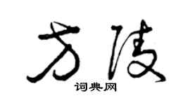 曾庆福方陵草书个性签名怎么写