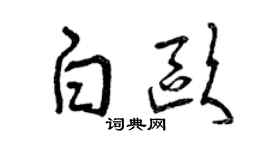 曾庆福白欧草书个性签名怎么写