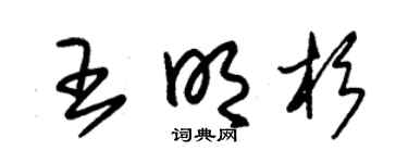 朱锡荣王明杉草书个性签名怎么写