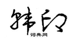 曾庆福韩印草书个性签名怎么写