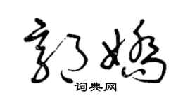 曾庆福郭娇草书个性签名怎么写