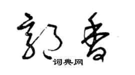 曾庆福郭香草书个性签名怎么写