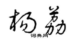 曾庆福杨荔草书个性签名怎么写