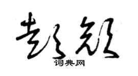 曾庆福彭颜草书个性签名怎么写