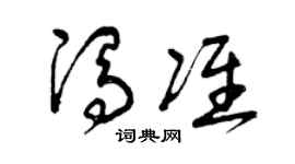 曾庆福冯准草书个性签名怎么写