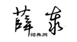 曾庆福薛泰草书个性签名怎么写