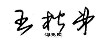 朱锡荣王楷弟草书个性签名怎么写