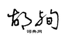 曾庆福胡殉草书个性签名怎么写