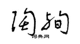 曾庆福陶殉草书个性签名怎么写