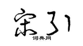 曾庆福宋引草书个性签名怎么写