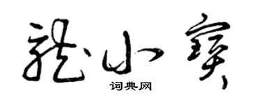 曾庆福龙小宝草书个性签名怎么写