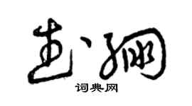 曾庆福武绷草书个性签名怎么写