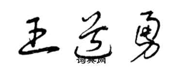 曾庆福王道勇草书个性签名怎么写