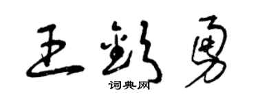 曾庆福王钦勇草书个性签名怎么写