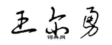 曾庆福王尔勇草书个性签名怎么写