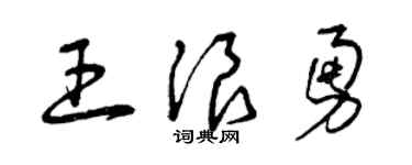 曾庆福王浪勇草书个性签名怎么写