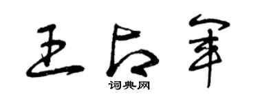 曾庆福王占军草书个性签名怎么写