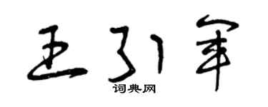 曾庆福王引军草书个性签名怎么写