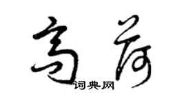 曾庆福高荷草书个性签名怎么写