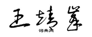 曾庆福王靖峰草书个性签名怎么写