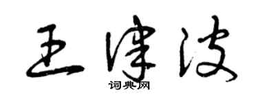 曾庆福王律波草书个性签名怎么写