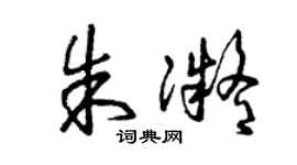曾庆福朱凝草书个性签名怎么写