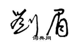 曾庆福刘眉草书个性签名怎么写