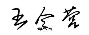 朱锡荣王令营草书个性签名怎么写