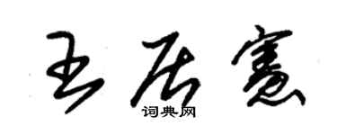 朱锡荣王居宪草书个性签名怎么写