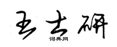 朱锡荣王士研草书个性签名怎么写