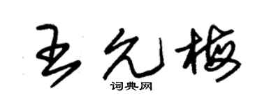 朱锡荣王允梅草书个性签名怎么写