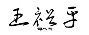 曾庆福王裕平草书个性签名怎么写