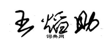 朱锡荣王焰助草书个性签名怎么写