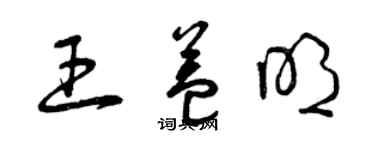 曾庆福王益明草书个性签名怎么写